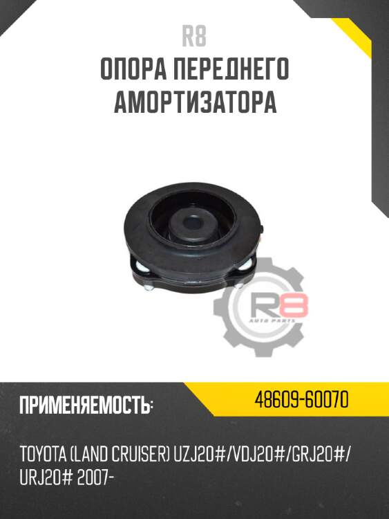 Опора переднего амортизатора r8 48609-60070