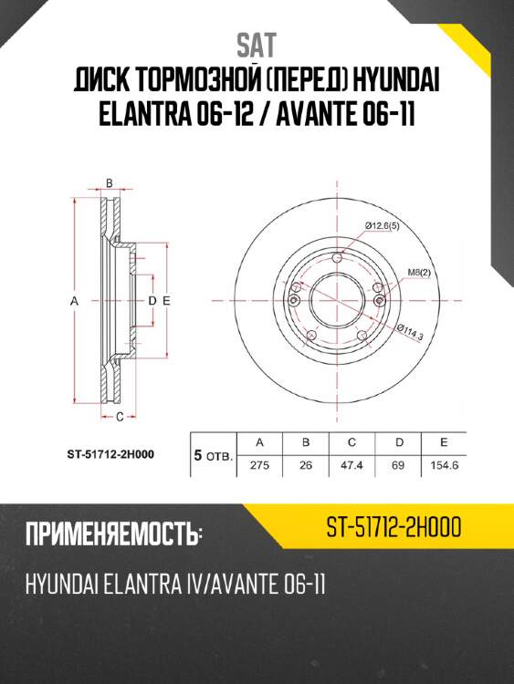 Диск тормозной перед hyundai elantra 06-12  sat st-51712-2h000