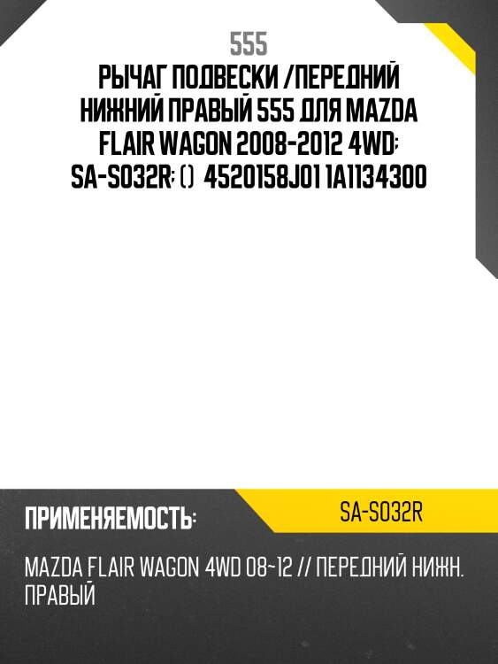 Рычаг подвески | прав | 555 sas032r
