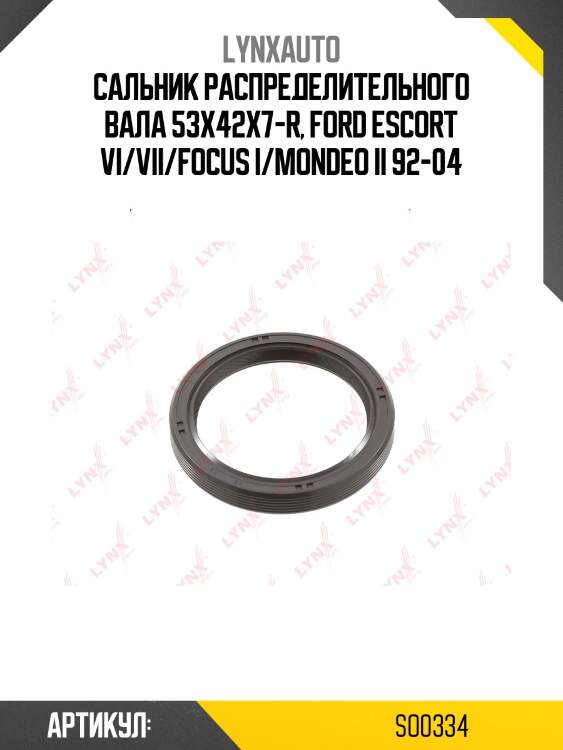 Сальник распределительного вала (53x42x7-r) lynxauto so0334