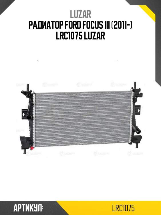 Радиатор ford focus iii (2011-) lrc1075 luzar