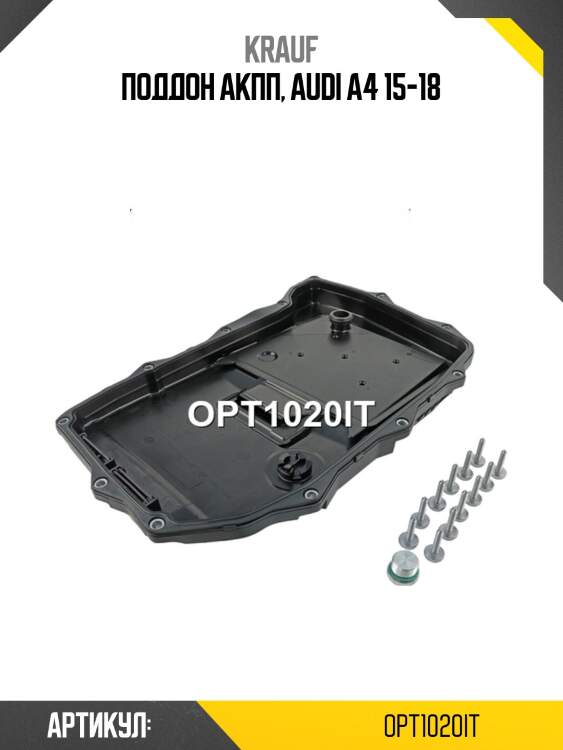 Поддон акпп, audi a4 15-18