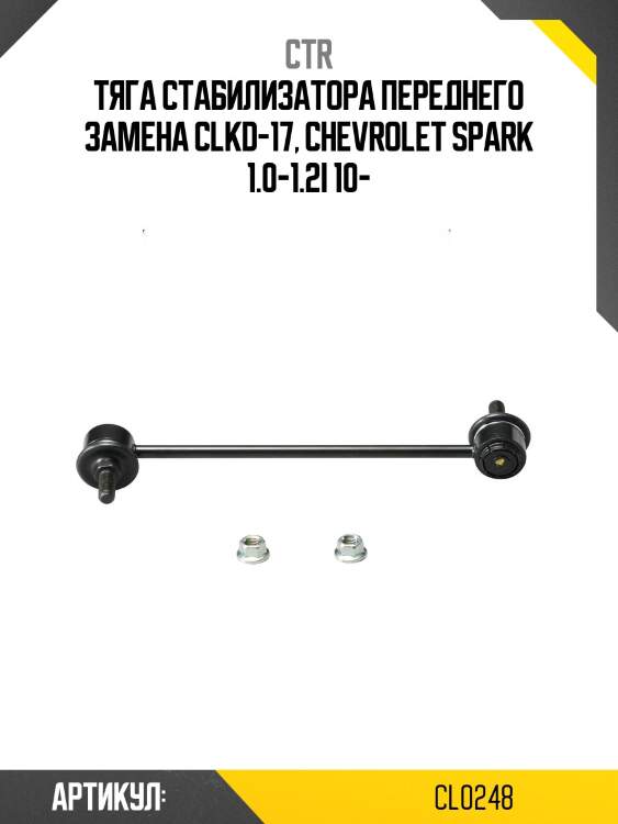 Стойка стабилизатора передняя chevrolet spark 09- (старый арт. clkd-17) cl0248 ctr