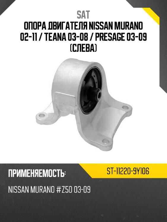 Опора двигателя nissan murano 02-11  sat st-11220-9y106