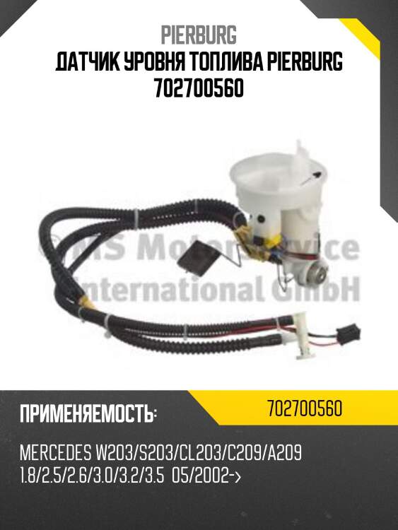 Датчик уровня топлива pierburg 702700560