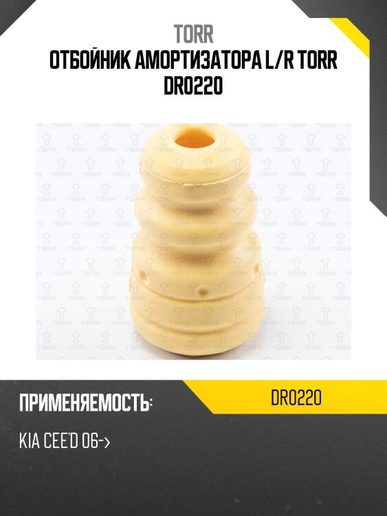 Отбойник амортизатора l/r torr dr0220