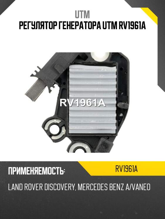Регулятор генератора utm rv1961a
