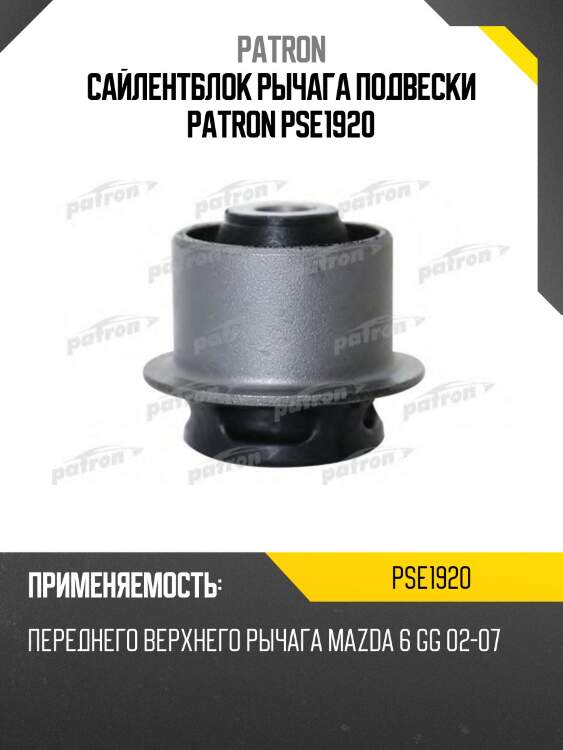 Сайлентблок рычага подвески patron pse1920