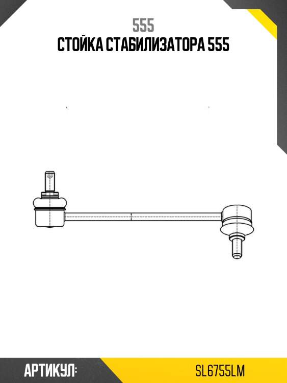 Стойка стабилизатора 555