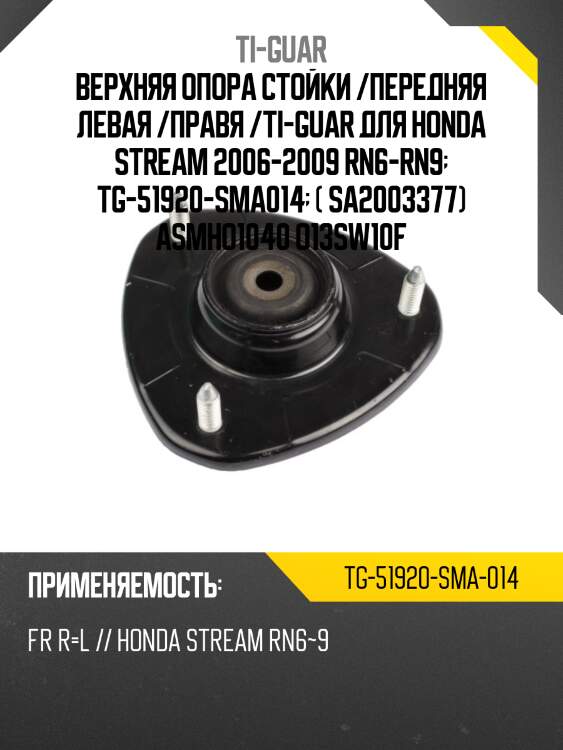 Верхняя опора стойки /передняя левая /правая /ti-guar для honda stream 2006-2009 rn#  tg-51920-sma014  ( sa2003377) asmho1040 o13sw10f