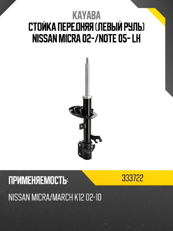 Стойка передняя левый руль nissan micra 02- kayaba 333722
