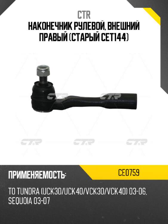 Наконечник рулевой, внешний правый (старый cet144) ctr ce0759