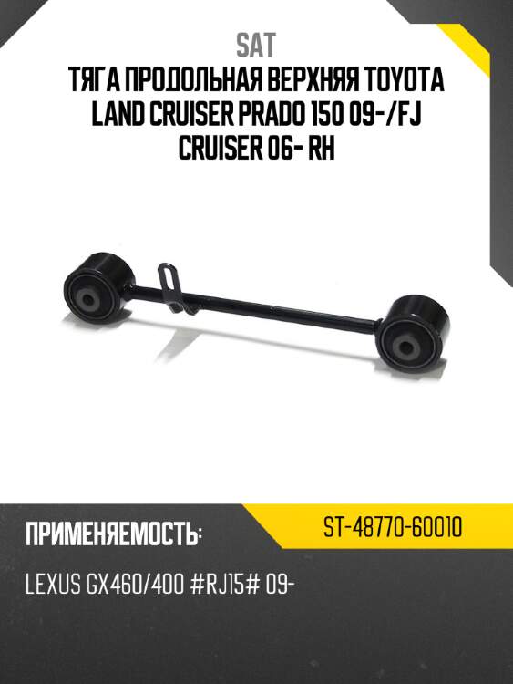 Тяга продольная верхняя toyota land cruiser prado 150 09- sat st-48770-60010