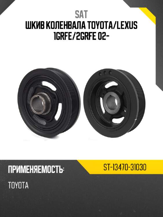 Шкив коленвала toyota sat st-13470-31030