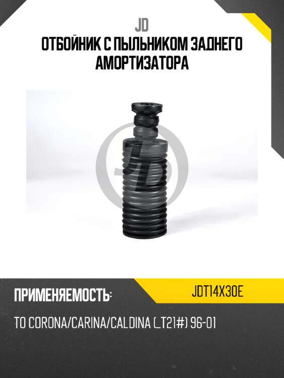Отбойник с пыльником заднего амортизатора jd jdt14x30e