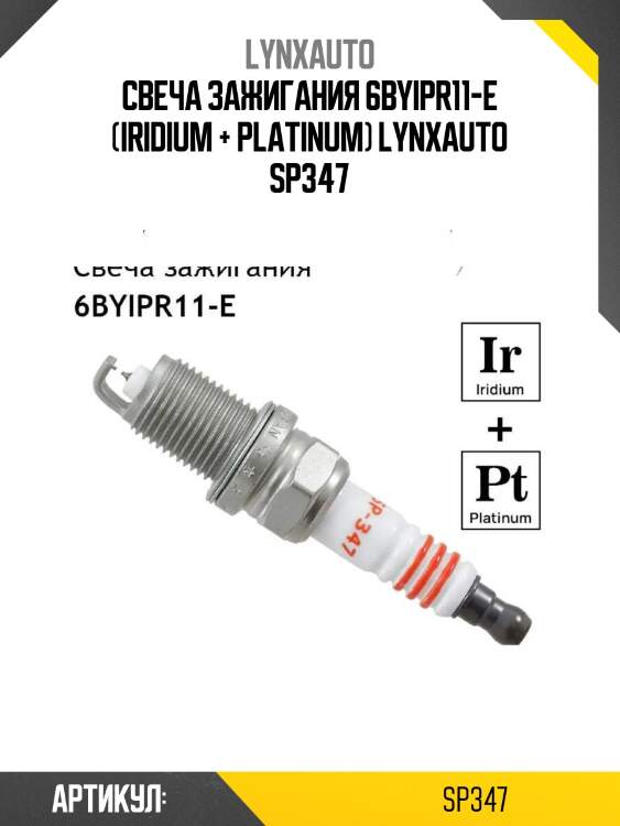Свеча зажигания 6byipr11-e (iridium + platinum) lynxauto sp347