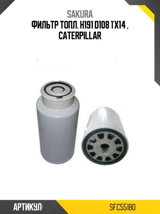Фильтр топл. h191 d108 1'x14 , caterpillar