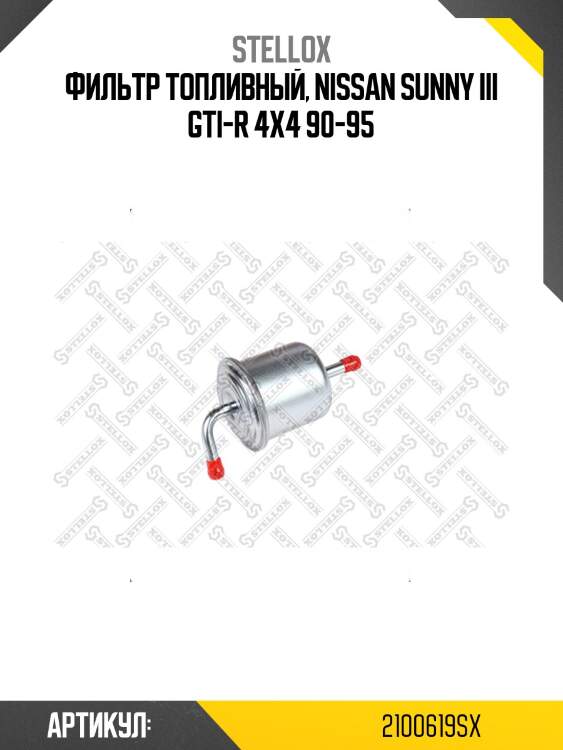 Фильтр топливный, nissan sunny iii gti-r 4x4 90-95