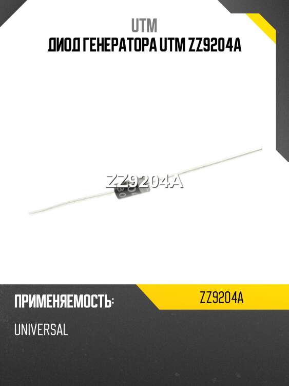 Диод генератора utm zz9204a