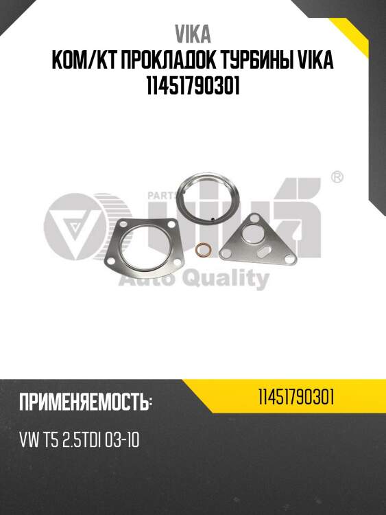 Ком/кт прокладок турбины vika 11451790301