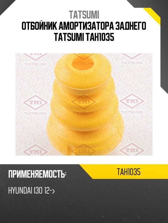 Отбойник амортизатора заднего tatsumi tah1035