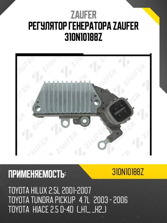 Регулятор генератора zaufer 310n10188z