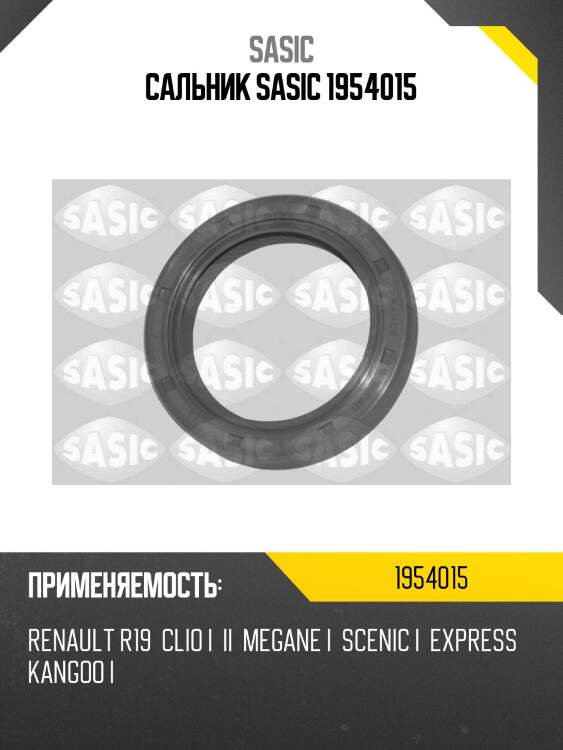 Сальник sasic 1954015