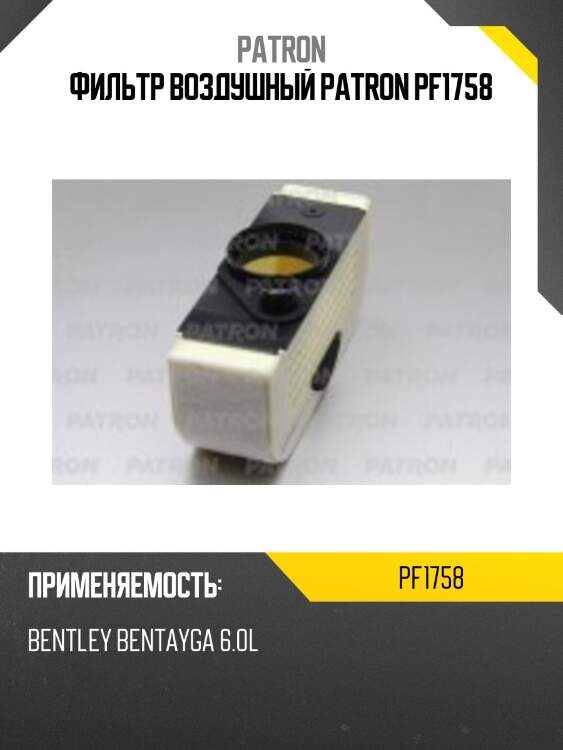 Фильтр воздушный patron pf1758
