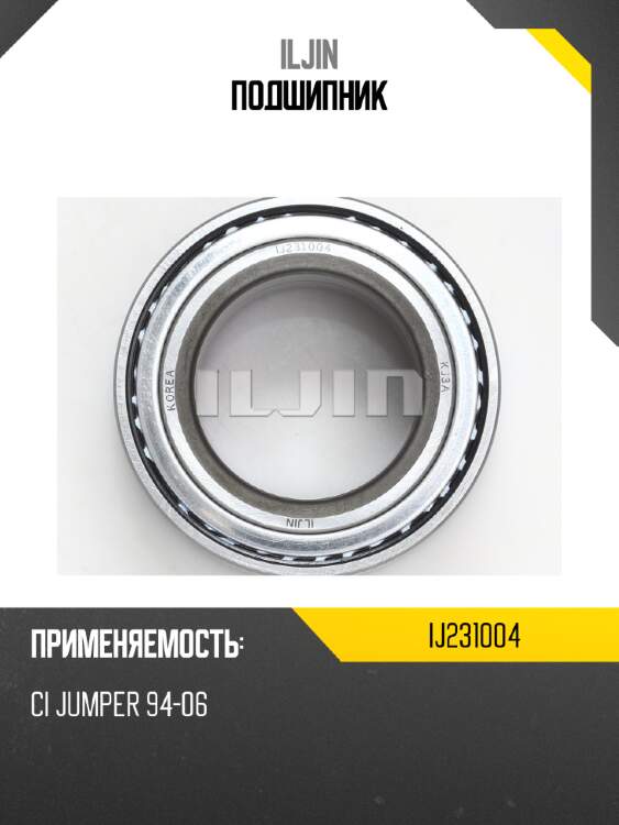 Подшипник iljin ij231004