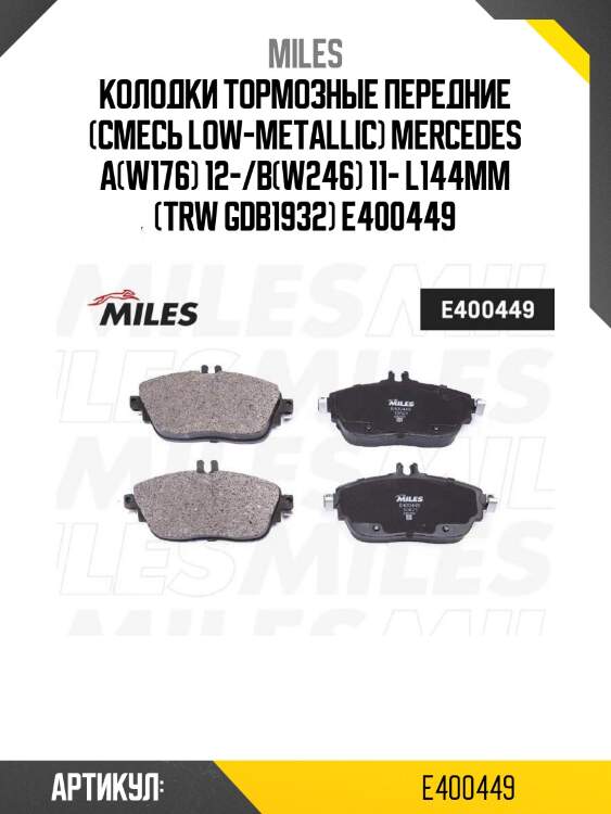 Колодки тормозные передние (смесь low-metallic) mercedes a(w176) 12-/b(w246) 11- l144мм (trw gdb1932) e400449