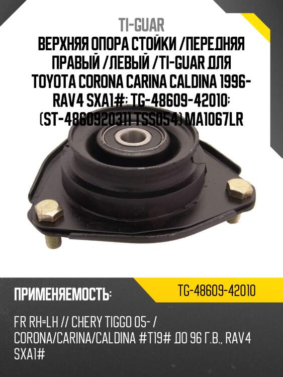 Верхняя опора стойки /передняя правая /левая /ti-guar для toyota corona carina caldina 1996- rav4 sxa1#  tg-48609-42010  (st-4860920311 tss054) ma1067lr