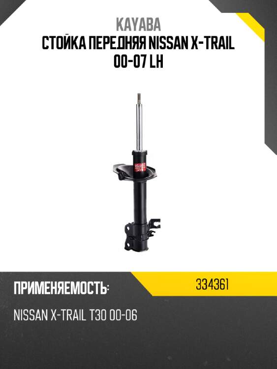 Стойка передняя NISSAN X-TRAIL 00-07 LH KAYABA 334361