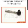 Наконечник рулевой jett v71-074 (cet-151)