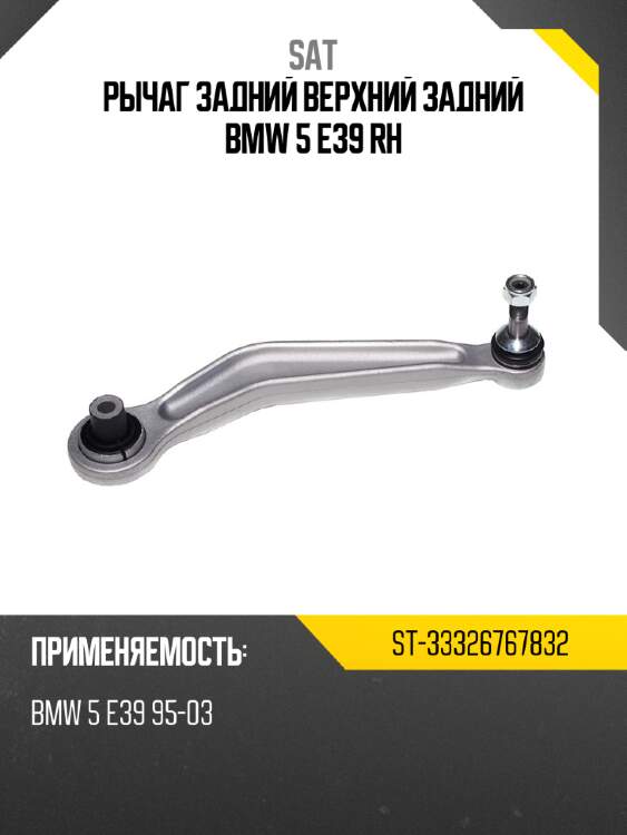 Рычаг задний верхний задний bmw 5 e39 rh sat st-33326767832