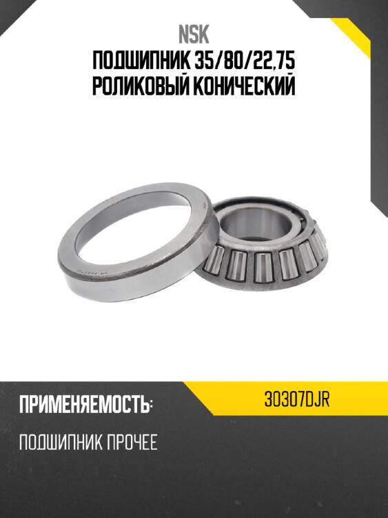 Подшипник 35 nsk 30307djr