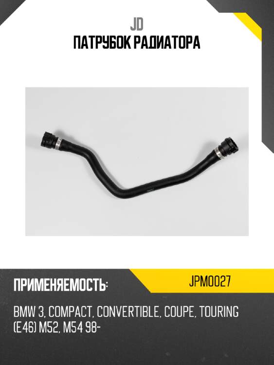 Патрубок радиатора jd jpm0027