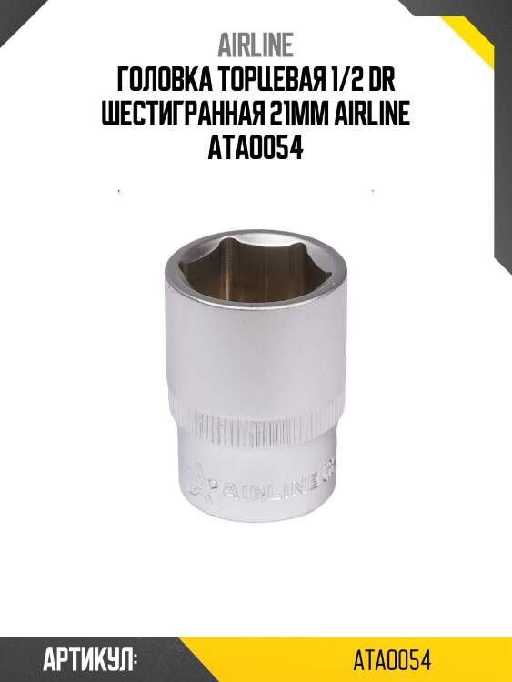 Головка торцевая 1/2 dr шестигранная 21мм airline atao054