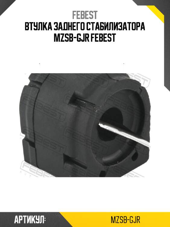 Втулка заднего стабилизатора mzsb-gjr febest
