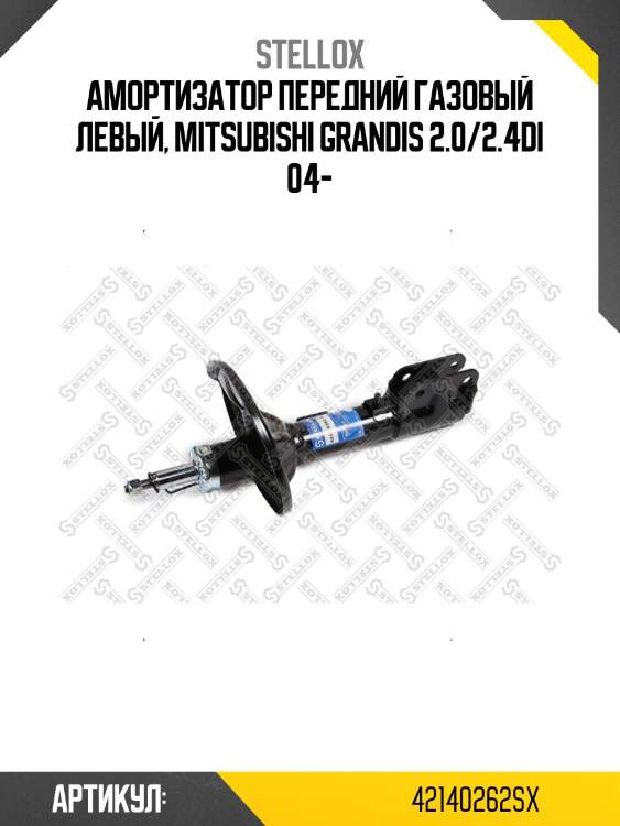Амортизатор передний газовый левый, mitsubishi grandis 2.0/2.4di 04-