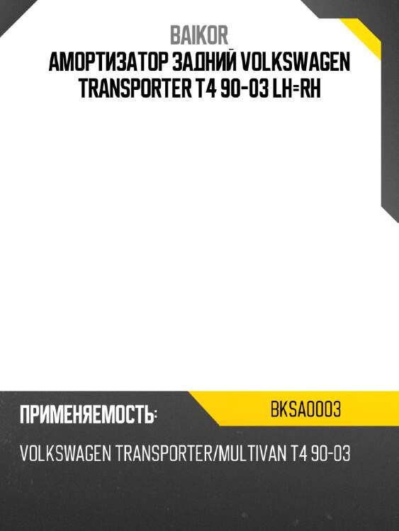 Амортизатор задний volkswagen transporter t4 90-03 lh-rh baikor bksa0003
