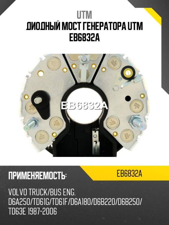 Диодный мост генератора utm eb6832a