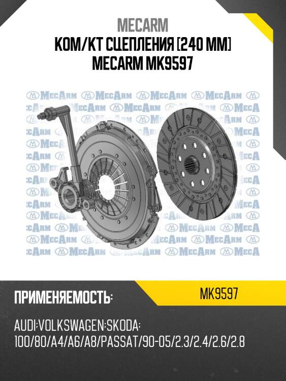 Ком/кт сцепления [240 mm] mecarm mk9597