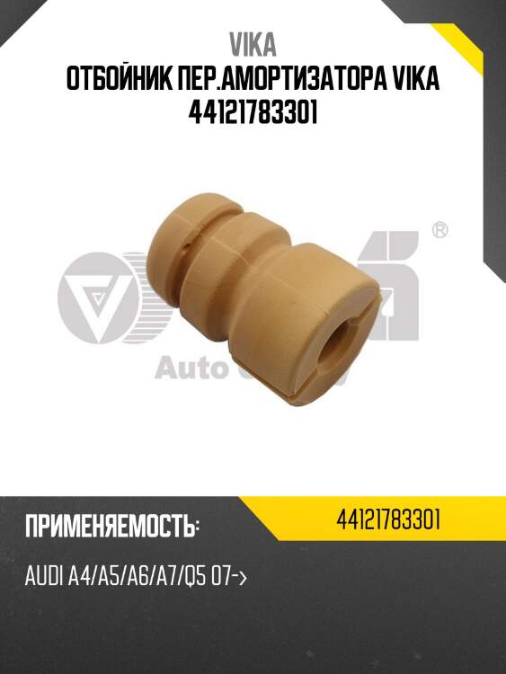 Отбойник пер.амортизатора vika 44121783301