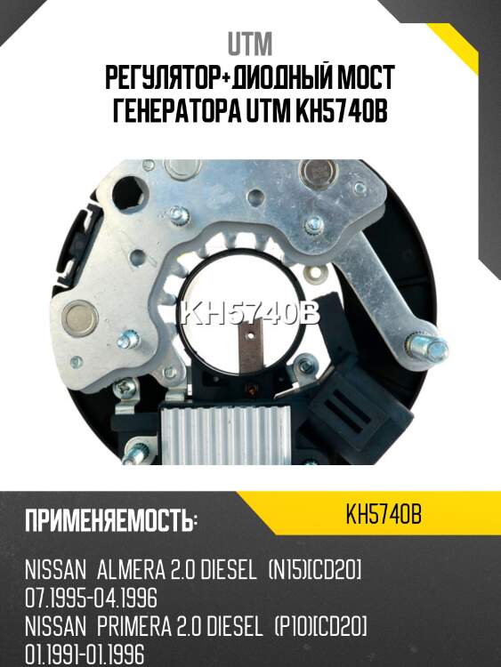 Регулятор+диодный мост генератора utm kh5740b