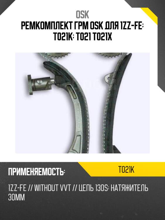 Ремкомплект грм osk для 1zz-fe  t021k  t021 t021x