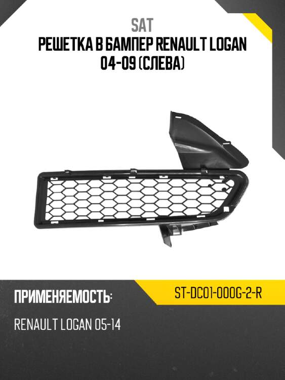 Решетка в бампер renault logan 04-09 слева sat st-dc01-000g-2-r