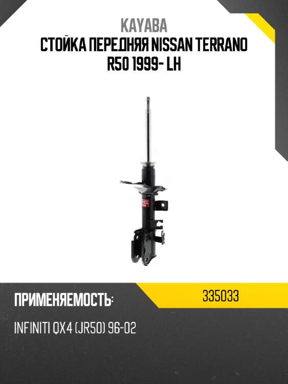 Стойка передняя nissan terrano r50 1999- lh kayaba 335033
