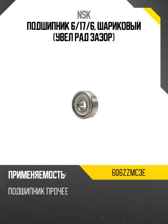 Подшипник 6 nsk 606zzmc3e