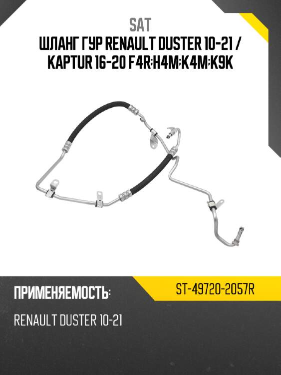 Шланг гур renault duster 10-21  sat st-49720-2057r