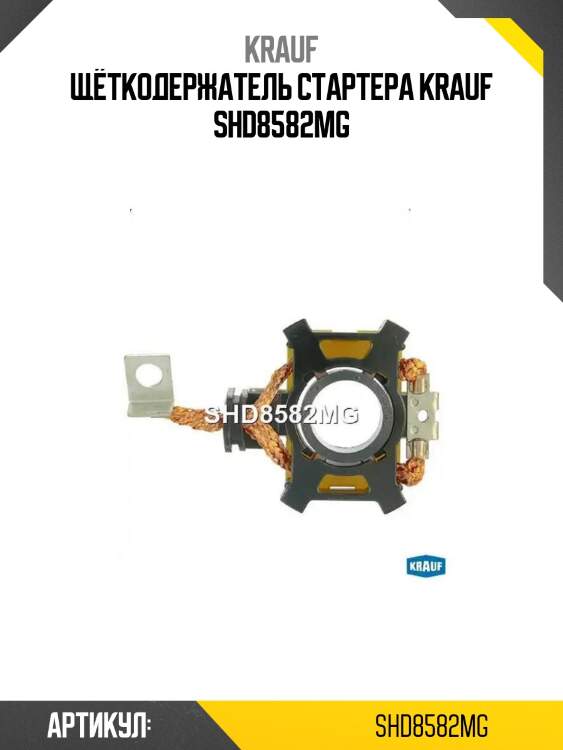 Щёткодержатель стартера krauf shd8582mg
